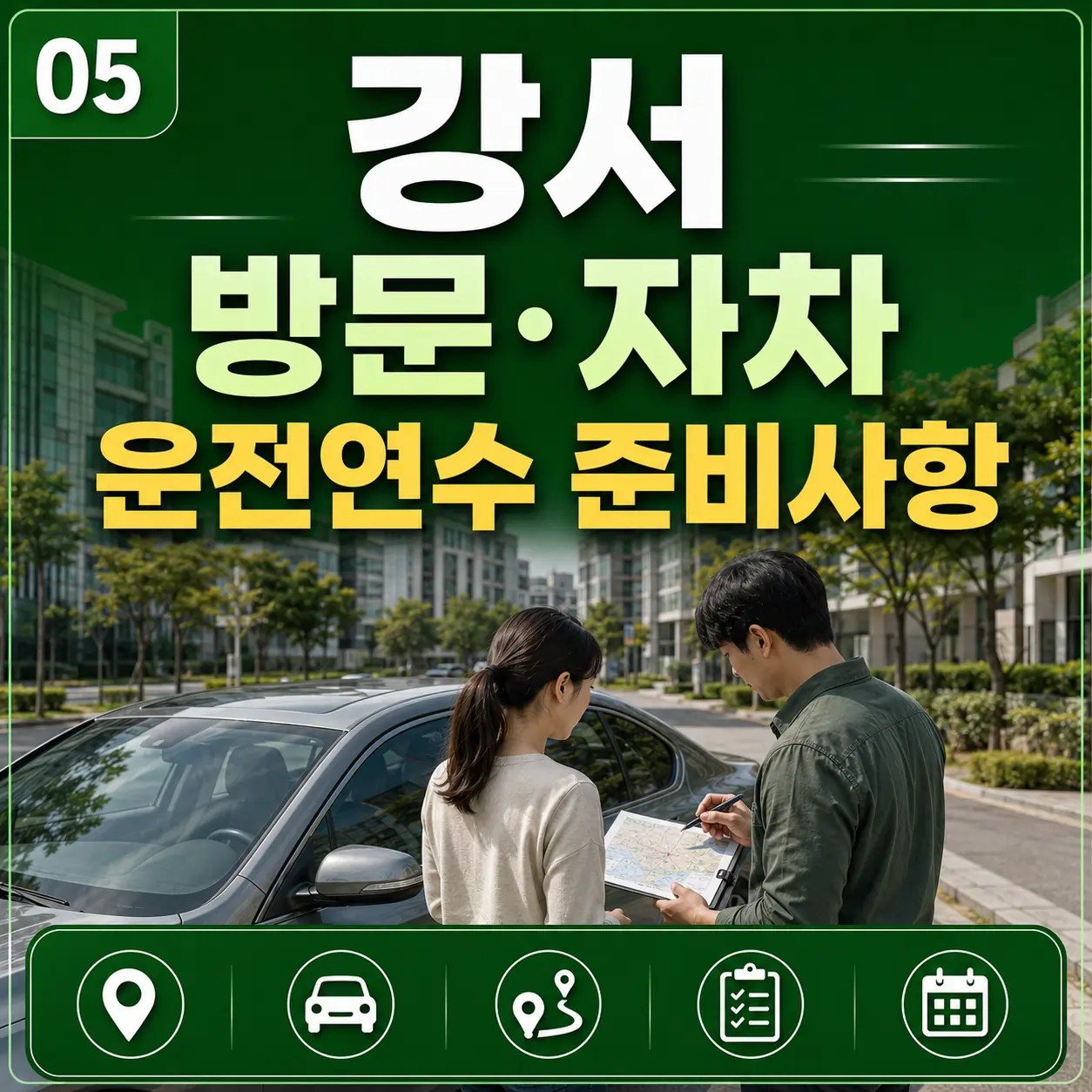 강서 방문·자차 운전연수 준비사항