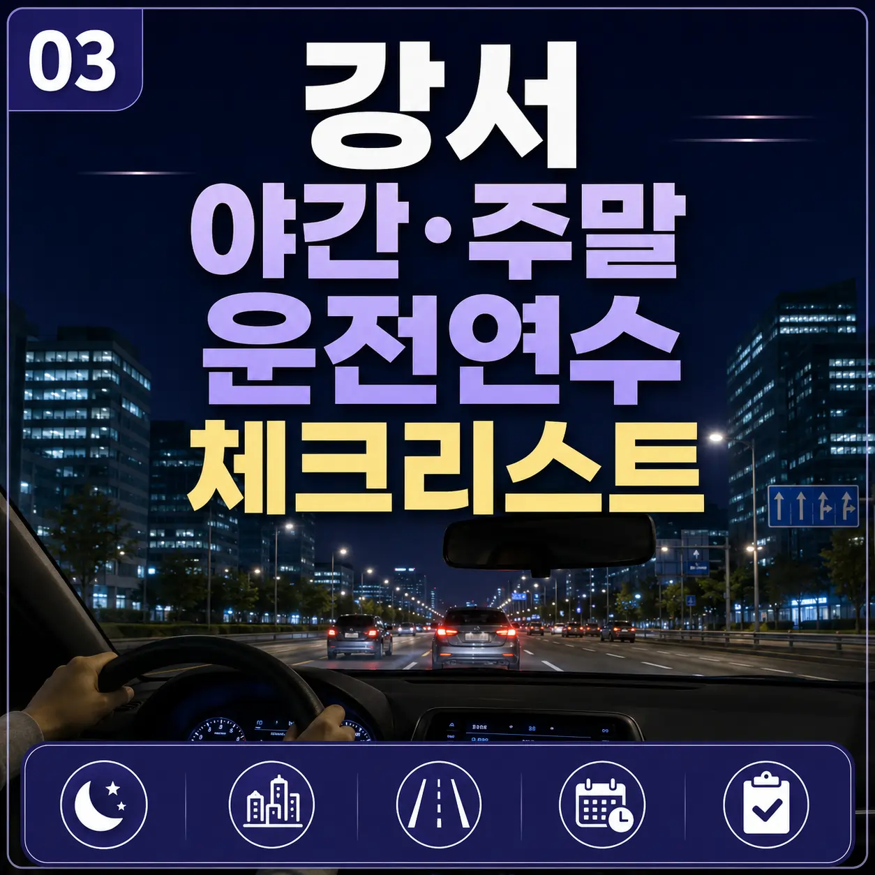 강서 야간·주말 운전연수 체크리스트
