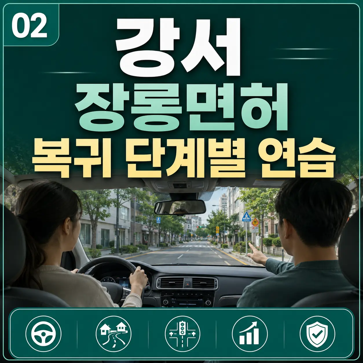 강서 장롱면허 복귀 단계별 연습