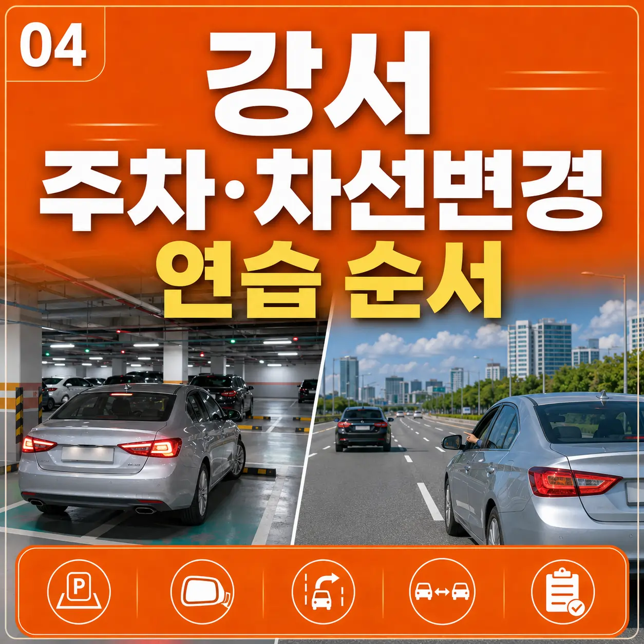 강서 주차·차선변경 연습 순서