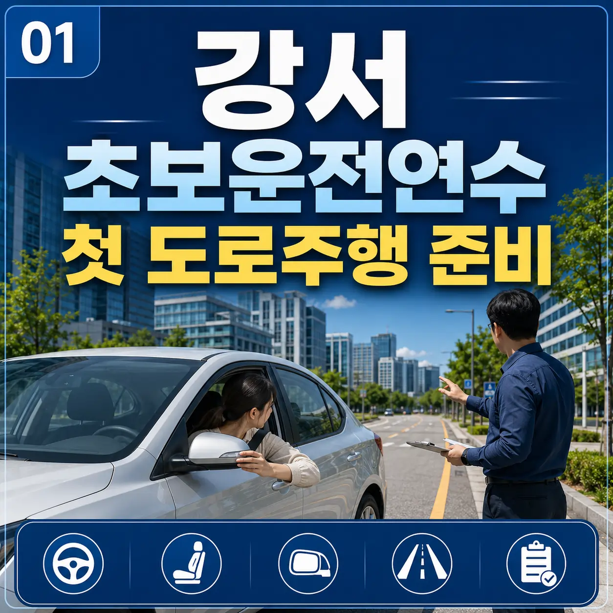 강서 초보운전연수 첫 도로주행 준비
